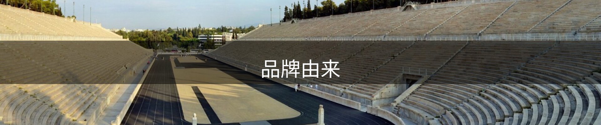 品牌由来